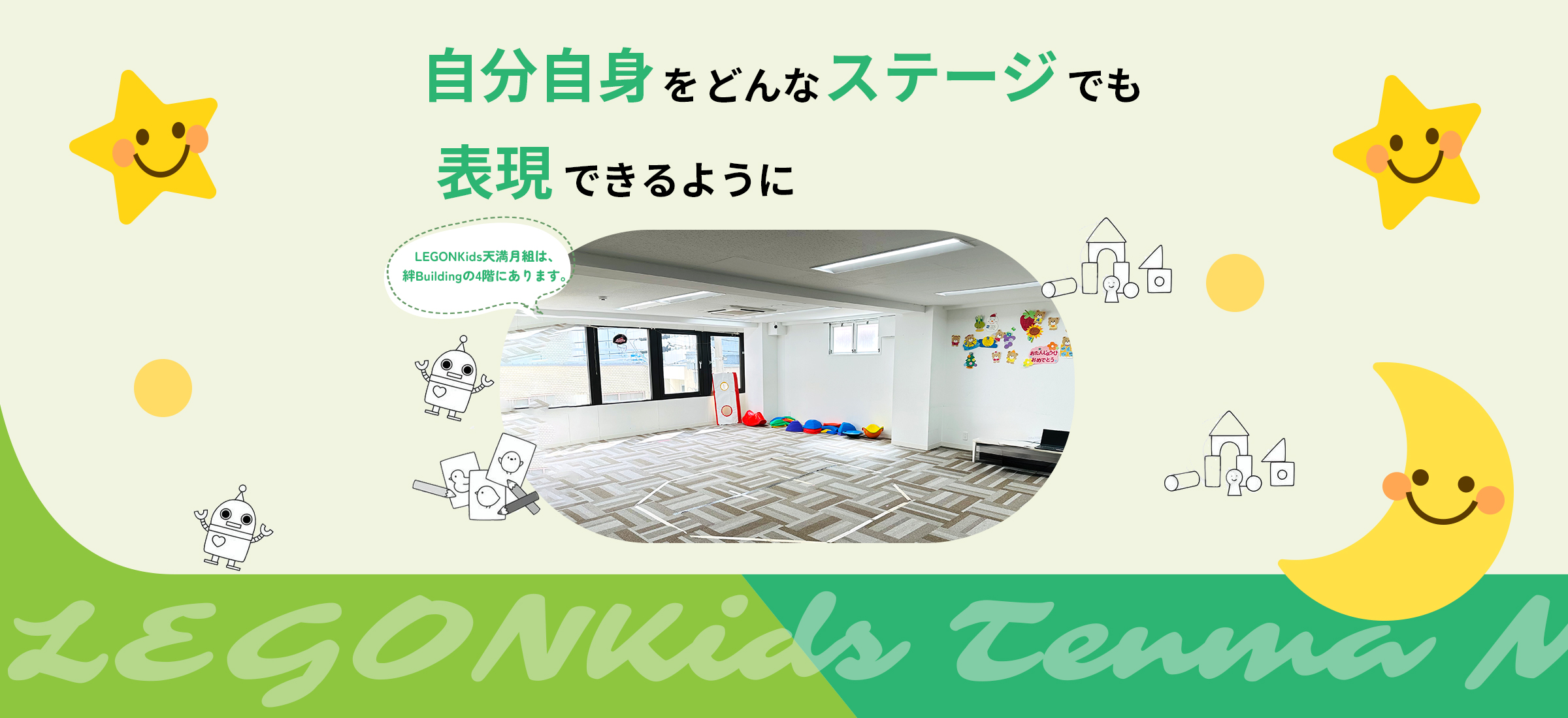 児童発達支援・放課後等デイサービス LEGONKids天満月組